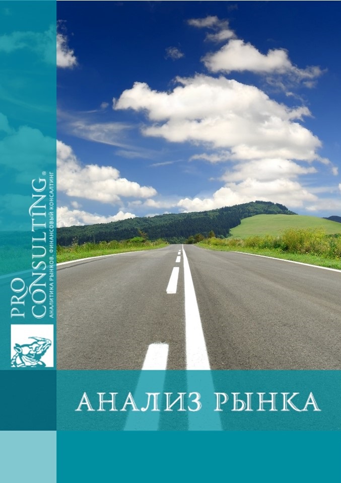 Анализ рынка систем дорог Украины. 2010 год